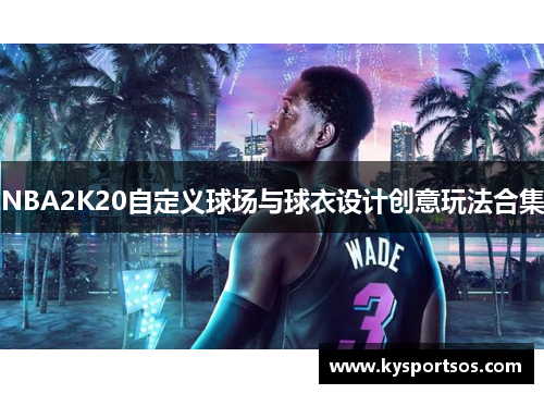 NBA2K20自定义球场与球衣设计创意玩法合集