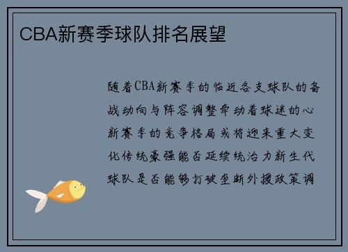 CBA新赛季球队排名展望