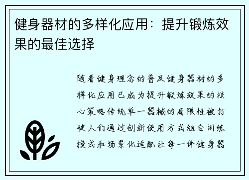 健身器材的多样化应用：提升锻炼效果的最佳选择