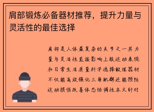 肩部锻炼必备器材推荐，提升力量与灵活性的最佳选择