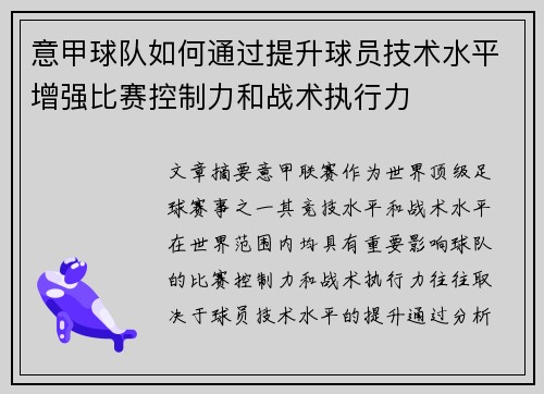 意甲球队如何通过提升球员技术水平增强比赛控制力和战术执行力