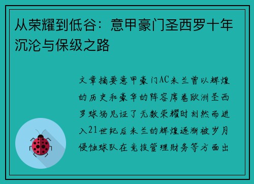 从荣耀到低谷：意甲豪门圣西罗十年沉沦与保级之路