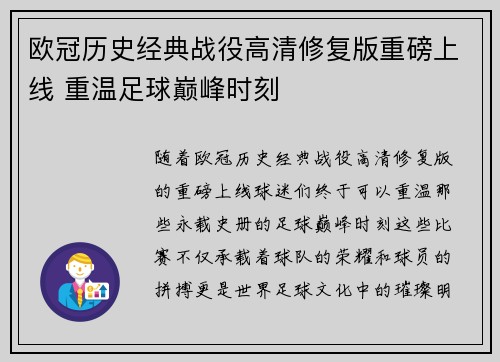 欧冠历史经典战役高清修复版重磅上线 重温足球巅峰时刻