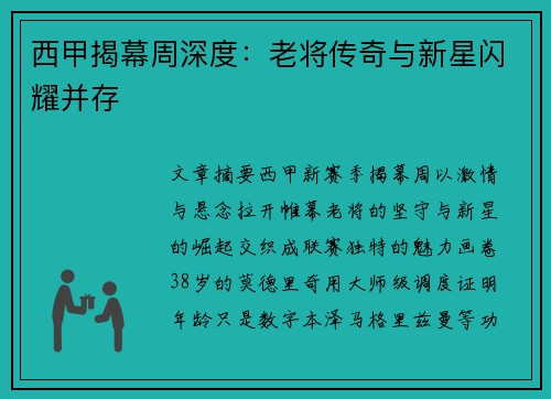 西甲揭幕周深度：老将传奇与新星闪耀并存