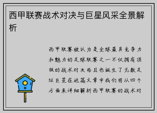 西甲联赛战术对决与巨星风采全景解析