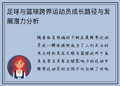 足球与篮球跨界运动员成长路径与发展潜力分析