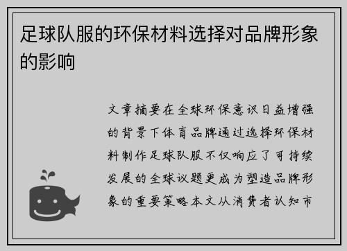 足球队服的环保材料选择对品牌形象的影响