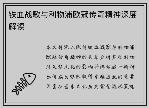 铁血战歌与利物浦欧冠传奇精神深度解读