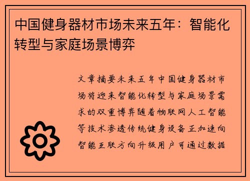 中国健身器材市场未来五年：智能化转型与家庭场景博弈