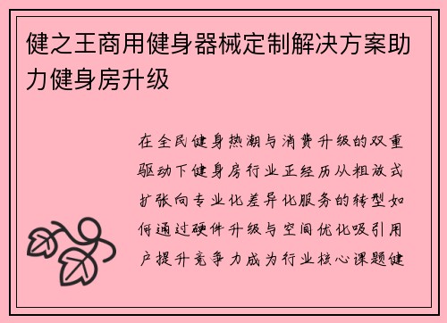 健之王商用健身器械定制解决方案助力健身房升级
