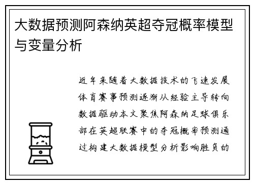 大数据预测阿森纳英超夺冠概率模型与变量分析
