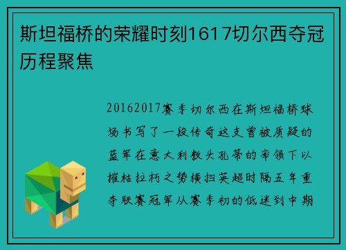 斯坦福桥的荣耀时刻1617切尔西夺冠历程聚焦