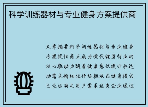 科学训练器材与专业健身方案提供商