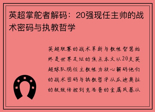 英超掌舵者解码：20强现任主帅的战术密码与执教哲学