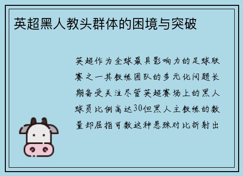 英超黑人教头群体的困境与突破