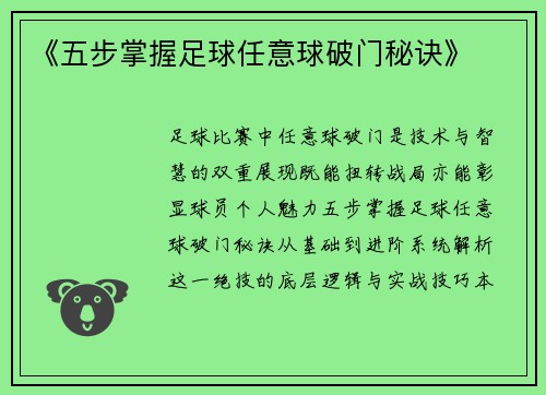《五步掌握足球任意球破门秘诀》