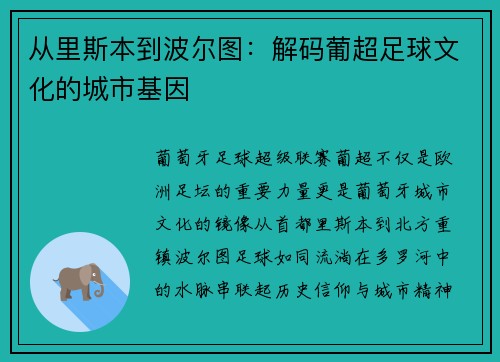 从里斯本到波尔图：解码葡超足球文化的城市基因