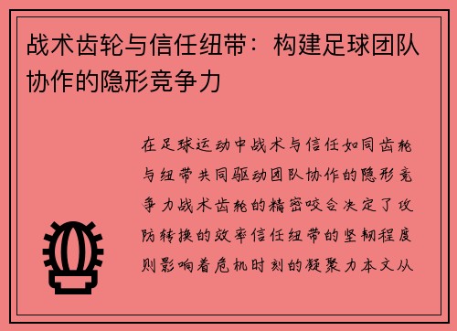 战术齿轮与信任纽带：构建足球团队协作的隐形竞争力