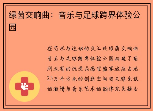 绿茵交响曲：音乐与足球跨界体验公园