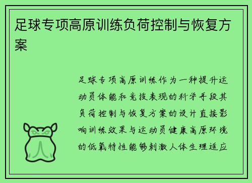 足球专项高原训练负荷控制与恢复方案