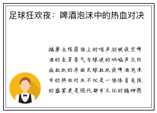 足球狂欢夜：啤酒泡沫中的热血对决