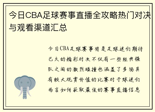 今日CBA足球赛事直播全攻略热门对决与观看渠道汇总