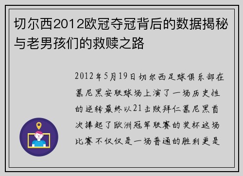 切尔西2012欧冠夺冠背后的数据揭秘与老男孩们的救赎之路