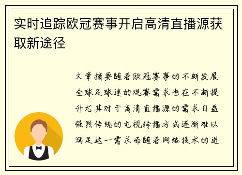 实时追踪欧冠赛事开启高清直播源获取新途径
