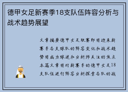 德甲女足新赛季18支队伍阵容分析与战术趋势展望