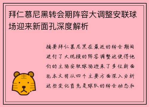 拜仁慕尼黑转会期阵容大调整安联球场迎来新面孔深度解析